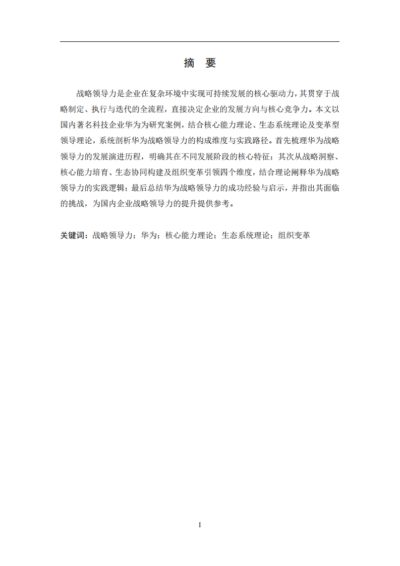 華為戰略領導力的構建與實踐——基于核心能力與生態協同的視角 -第2頁-縮略圖