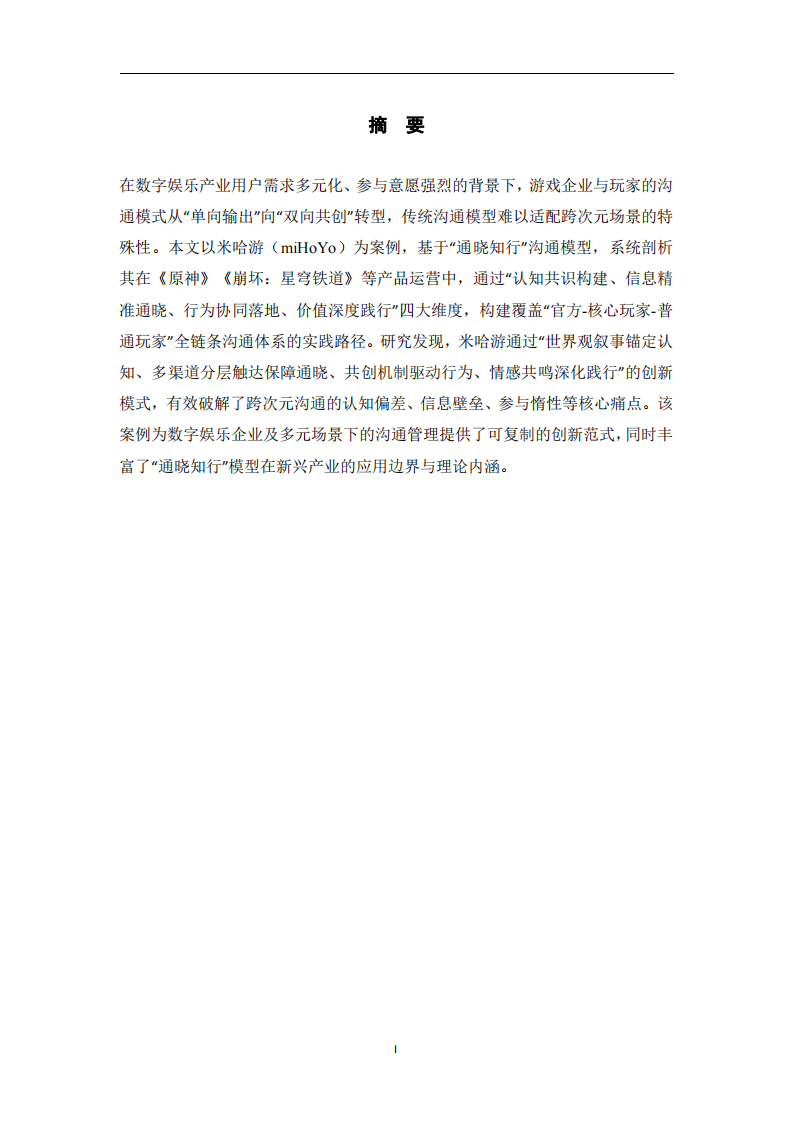 跨次元溝通的破界與融合-基于“通曉知行”模型的米哈游玩家共創(chuàng)生態(tài)構(gòu)建案例研究-第2頁-縮略圖