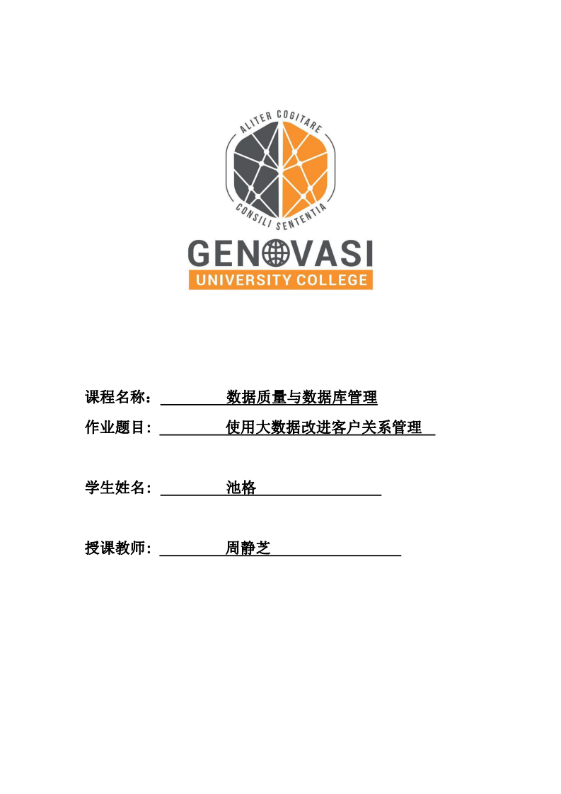 使用大數(shù)據(jù)改進(jìn)客戶關(guān)系管理 -第1頁-縮略圖