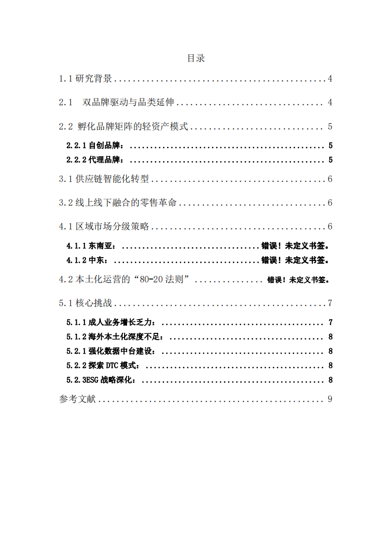 森馬的企業(yè)戰(zhàn)略分析-第3頁-縮略圖