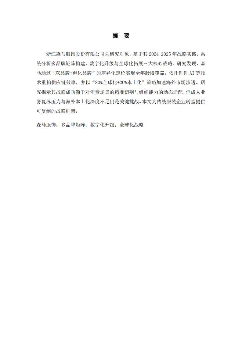 森馬的企業(yè)戰(zhàn)略分析-第2頁-縮略圖