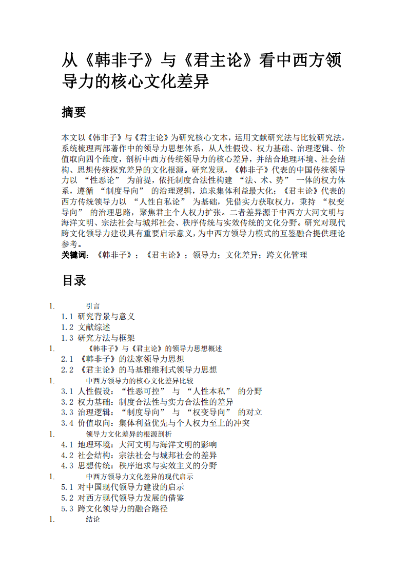 研讀韓非子和君主論 ，比較中西方領(lǐng)導(dǎo)力的核心文化差異-第3頁-縮略圖