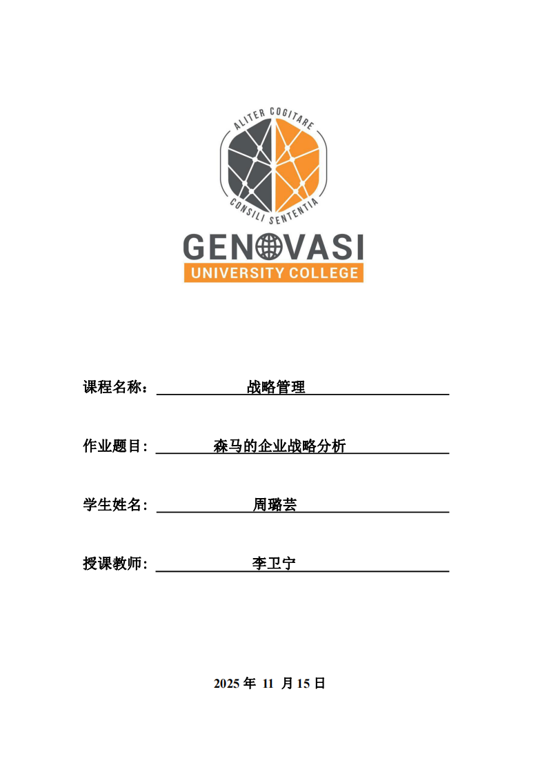 森馬的企業(yè)戰(zhàn)略分析-第1頁-縮略圖