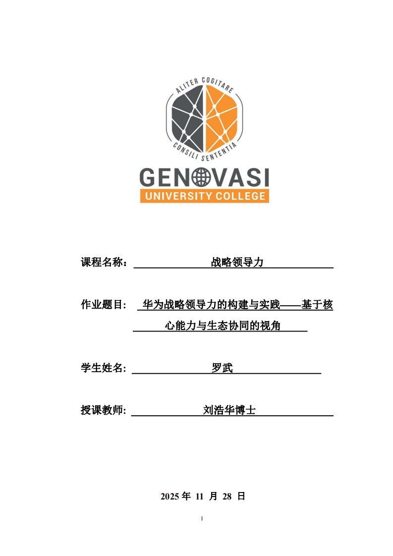 華為戰略領導力的構建與實踐——基于核心能力與生態協同的視角 -第1頁-縮略圖