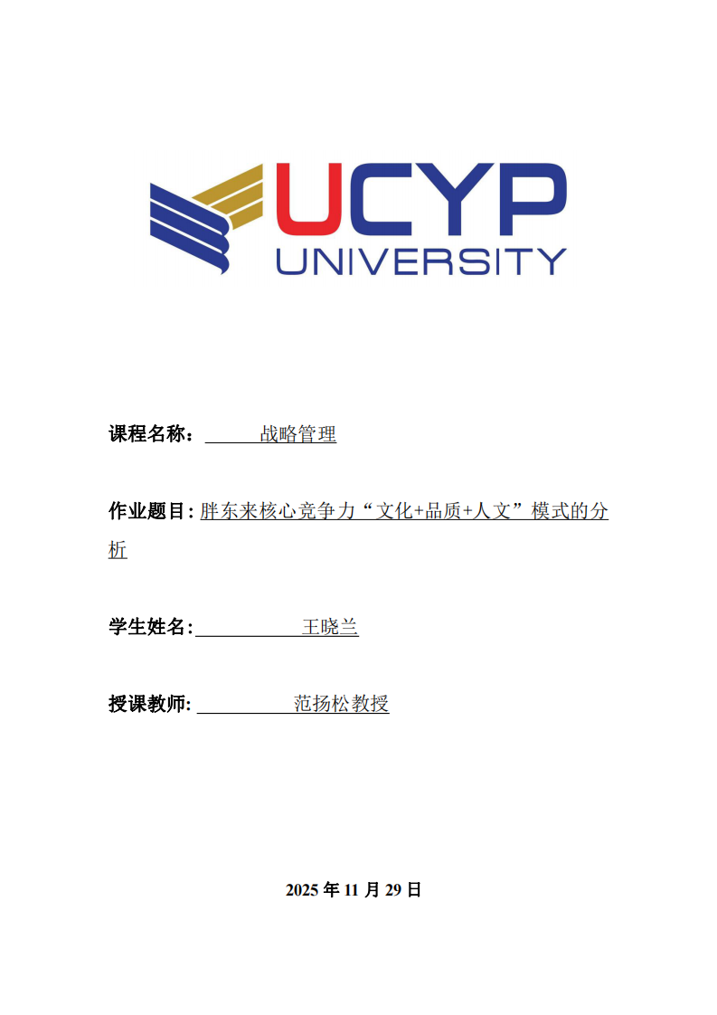 胖東來核心競爭力“文化+品質+人文”模式的分析-第1頁-縮略圖