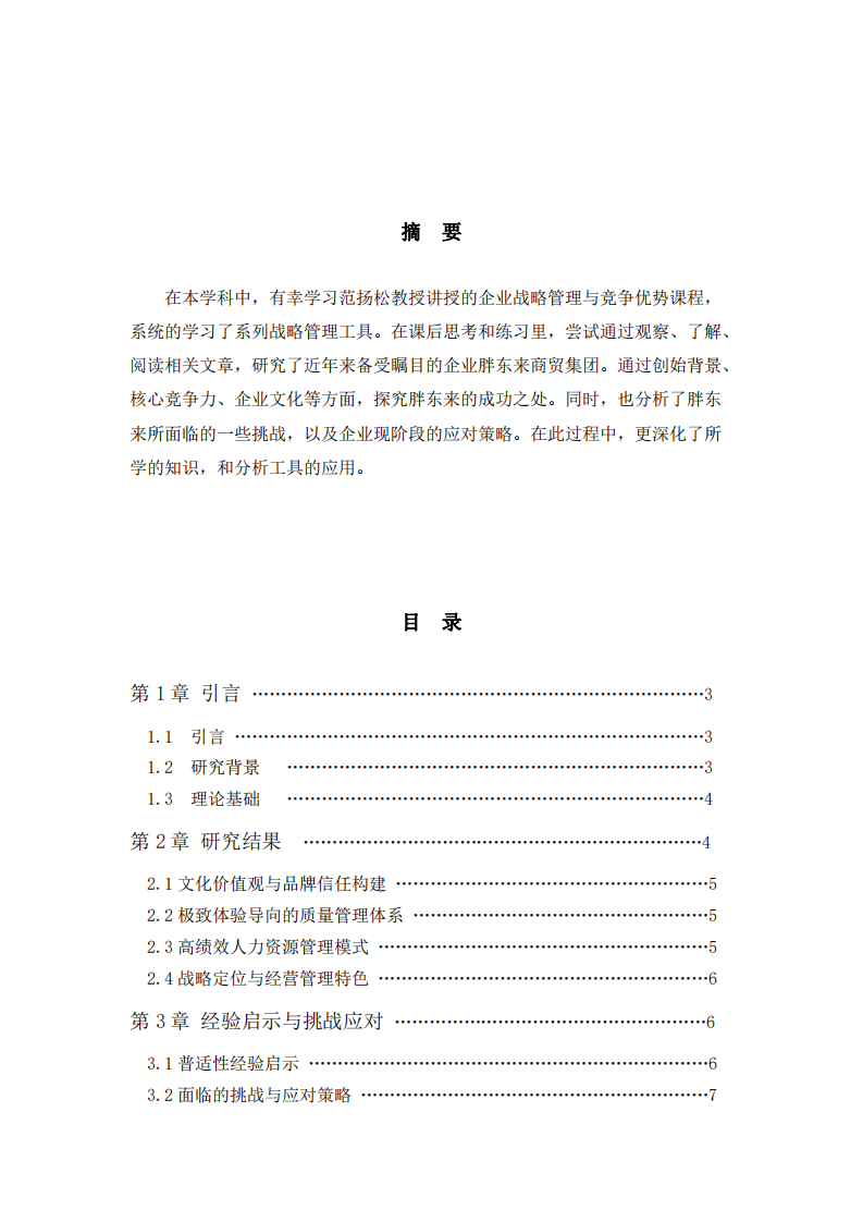 胖東來核心競爭力“文化+品質+人文”模式的分析-第2頁-縮略圖