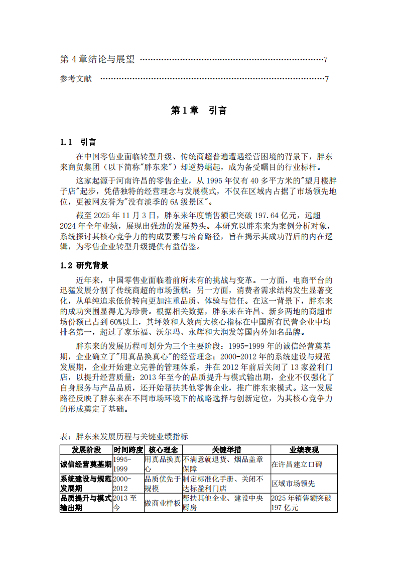 胖東來核心競爭力“文化+品質+人文”模式的分析-第3頁-縮略圖