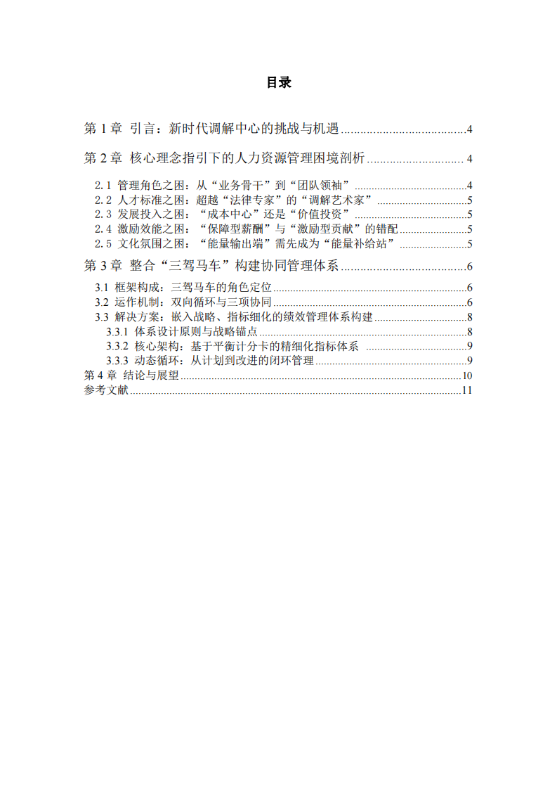 破解調(diào)解中心人力資源管理困境-第3頁-縮略圖