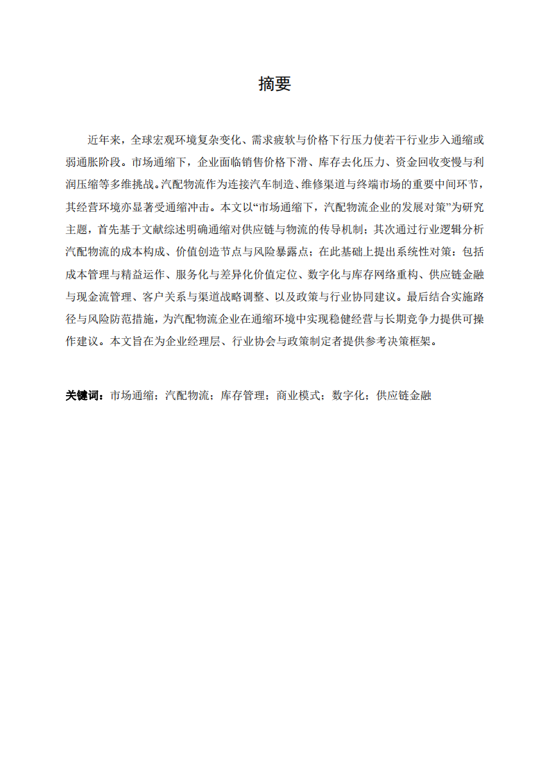 市場通縮下，汽配物流企業(yè)的發(fā)展對策-第2頁-縮略圖