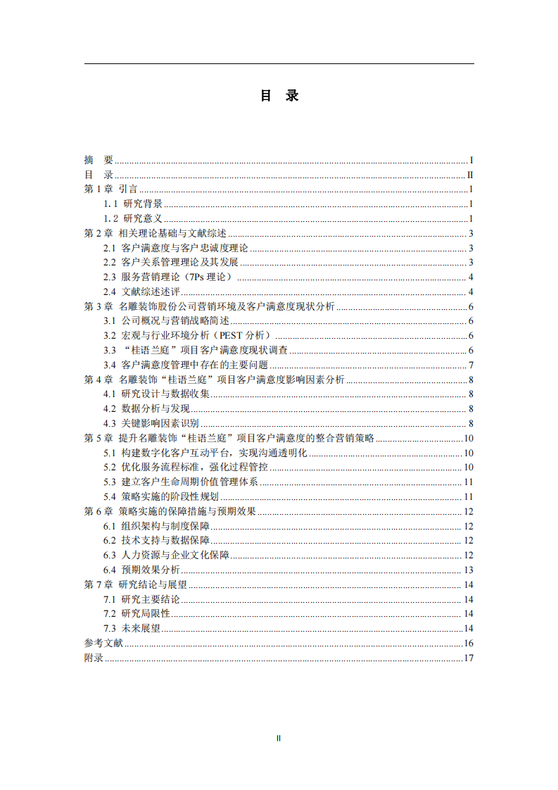 基于客戶關(guān)系管理的名雕裝飾股份公司客戶滿意度提升策略研究—— 以桂語蘭庭樓盤設(shè)計裝飾為例-第3頁-縮略圖