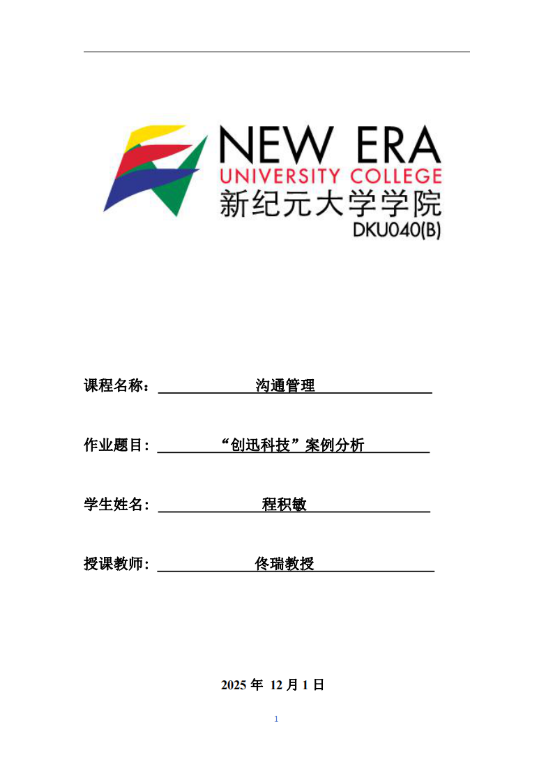 “創(chuàng)迅科技“案例分析-第1頁-縮略圖