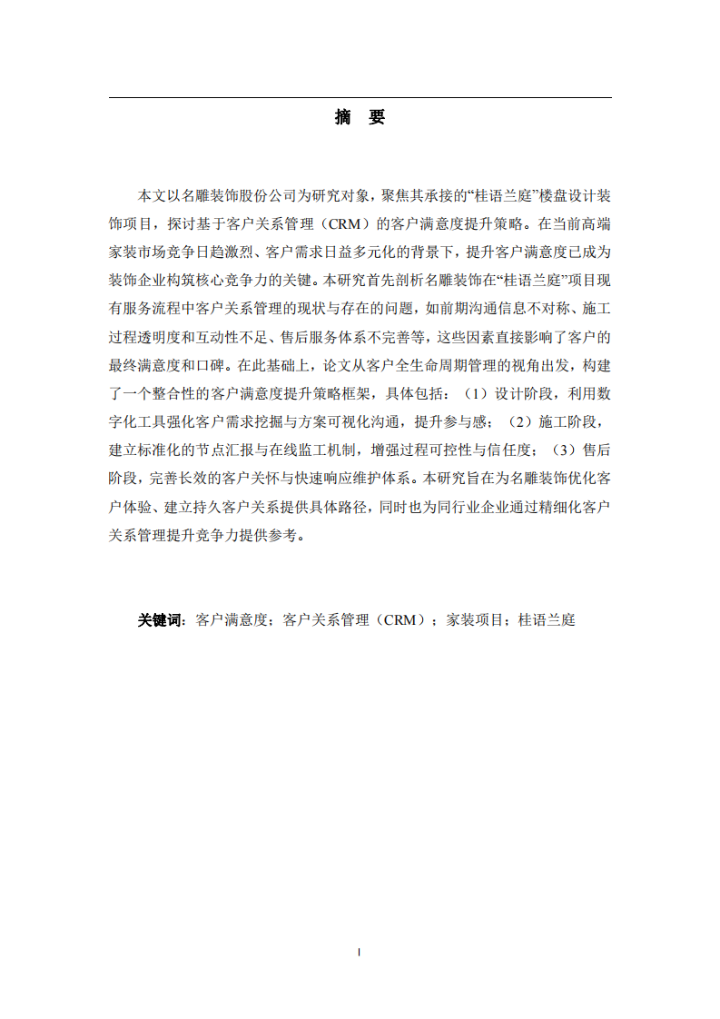 基于客戶關(guān)系管理的名雕裝飾股份公司客戶滿意度提升策略研究—— 以桂語蘭庭樓盤設(shè)計裝飾為例-第2頁-縮略圖