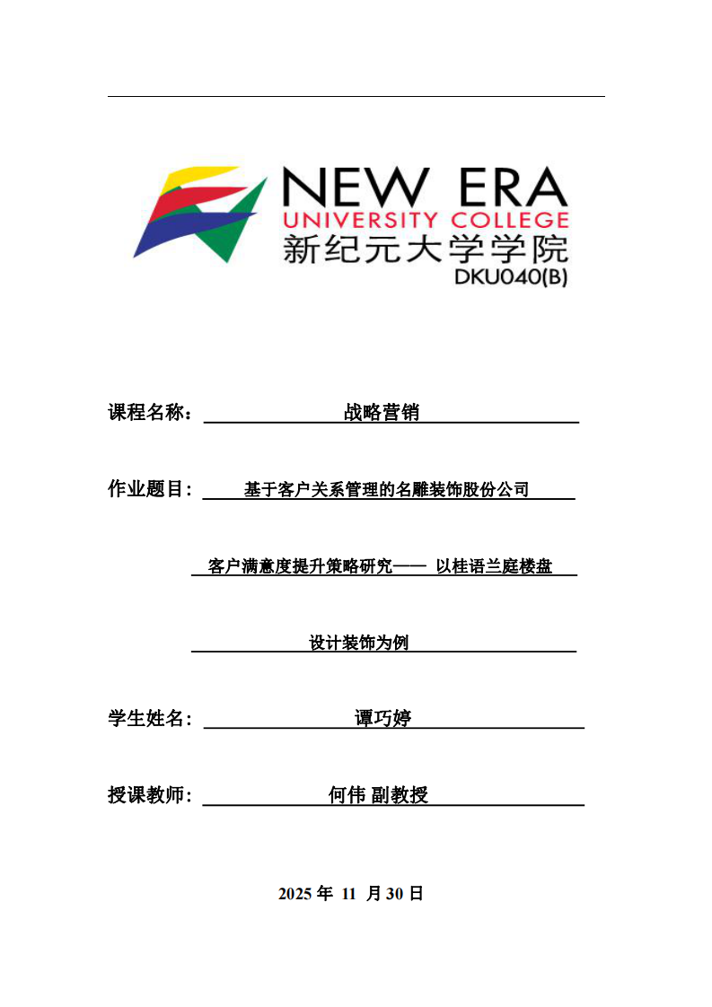 基于客戶關(guān)系管理的名雕裝飾股份公司客戶滿意度提升策略研究—— 以桂語蘭庭樓盤設(shè)計裝飾為例-第1頁-縮略圖