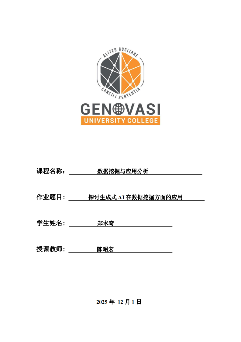 探討生成式AI在數(shù)據(jù)挖掘方面的應(yīng)用-第1頁-縮略圖