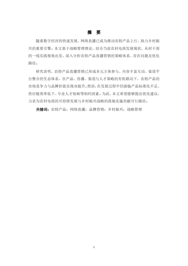 網(wǎng)絡(luò)直播品牌營銷策略研究——基于農(nóng)特產(chǎn)品視角-第2頁-縮略圖