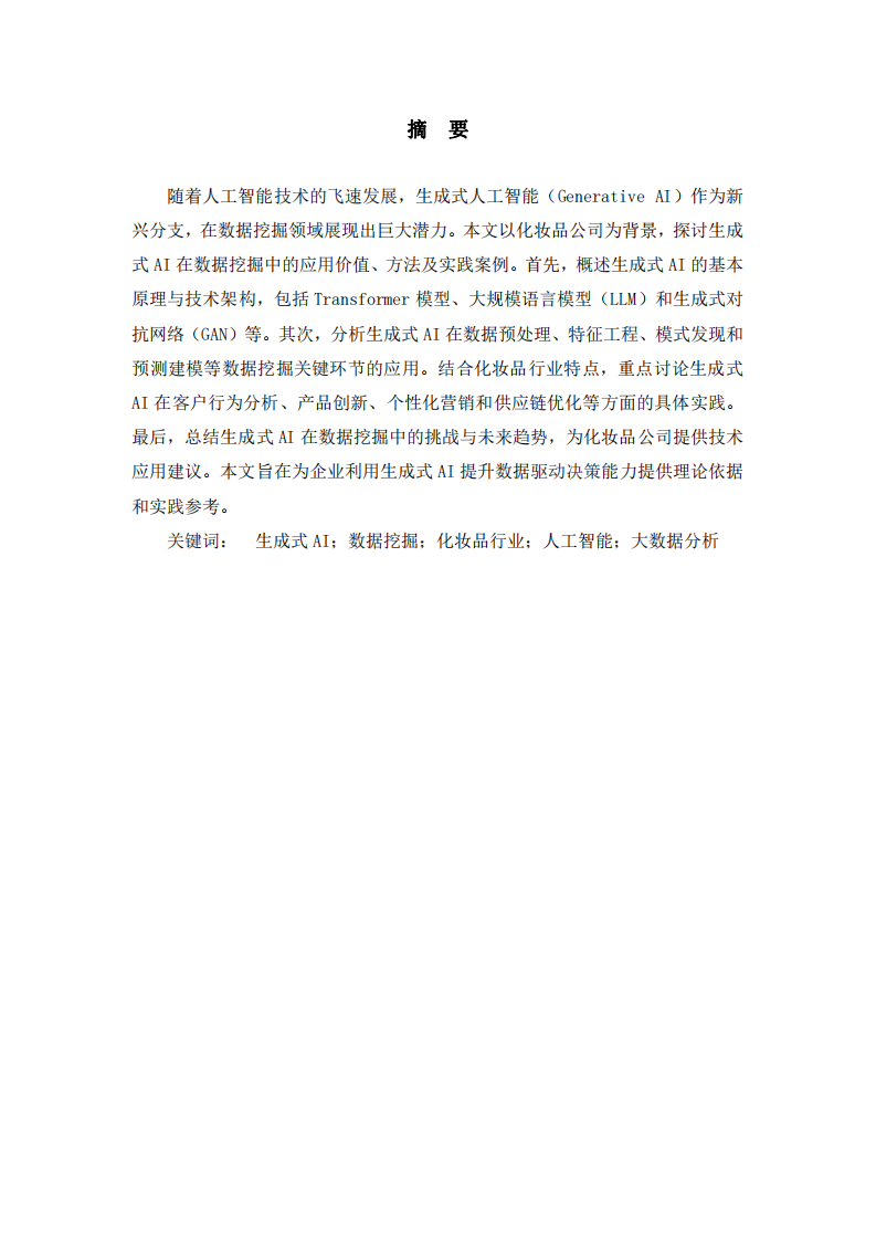 探討生成式AI在數(shù)據(jù)挖掘方面的應(yīng)用-第2頁-縮略圖