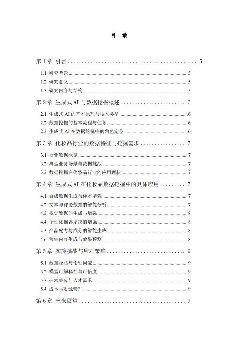 探討生成式AI在數(shù)據(jù)挖掘方面的應(yīng)用-第3頁-縮略圖
