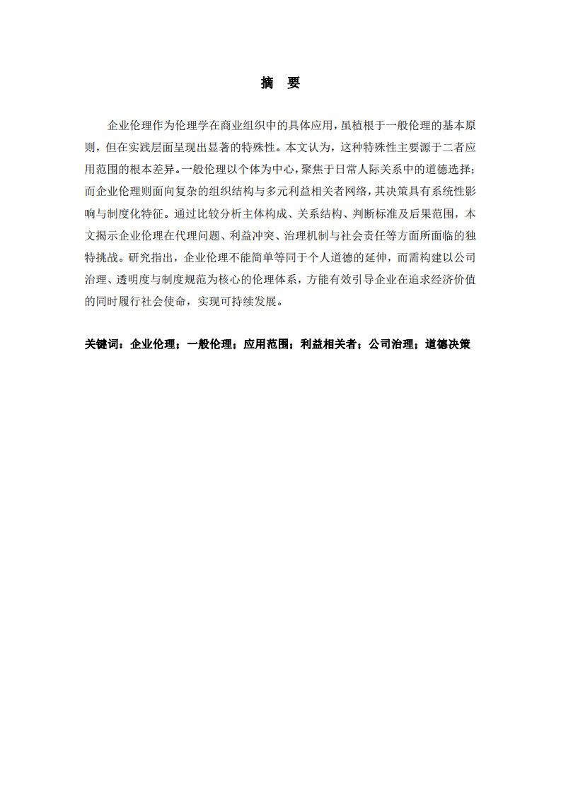 企業(yè)倫理與一般倫理的差異：基于應(yīng)用范圍的探析-第3頁-縮略圖