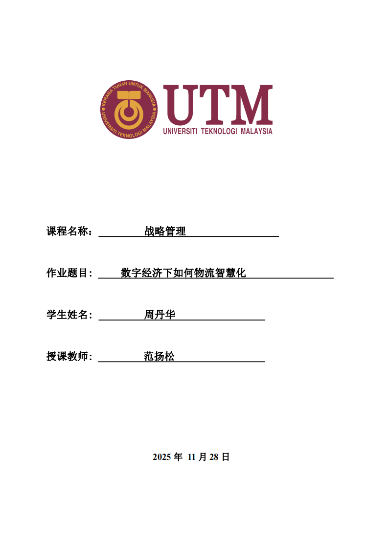 數(shù)字經(jīng)濟(jì)下如何物流智慧化-第1頁-縮略圖