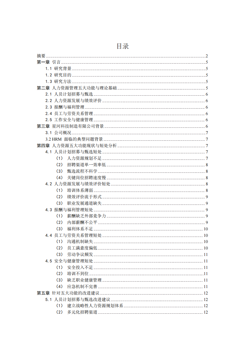論述人力資源管理五大功能-第3頁-縮略圖