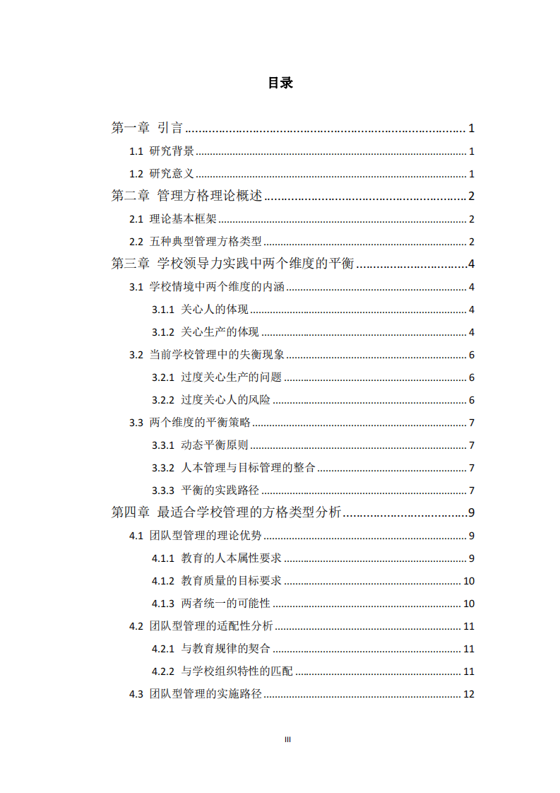 管理方格理論在學(xué)校領(lǐng)導(dǎo)力實(shí)踐中的應(yīng)用探究-第3頁-縮略圖