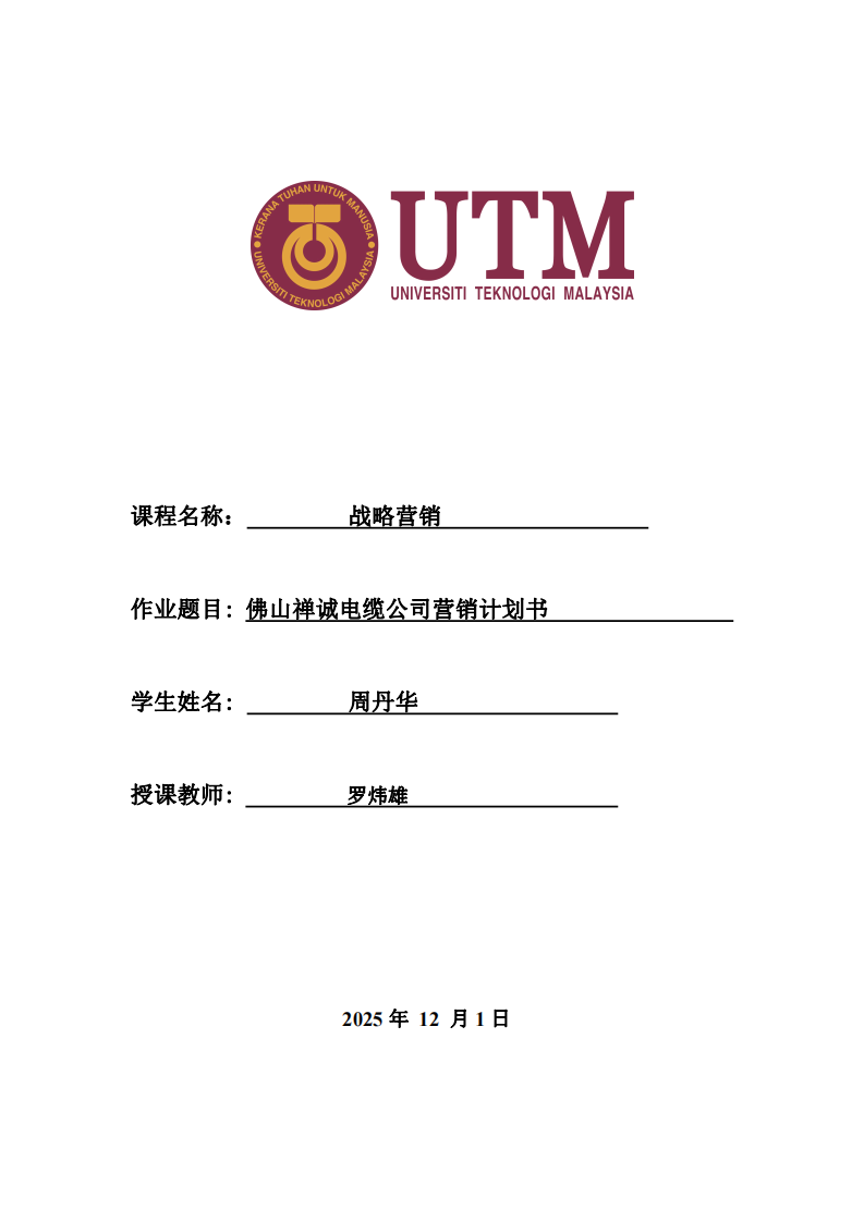 佛山禪誠電纜公司營銷計劃書-第1頁-縮略圖