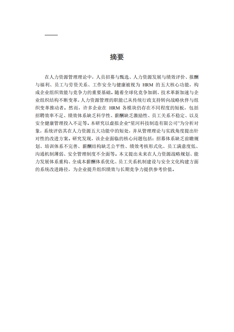 論述人力資源管理五大功能-第2頁-縮略圖