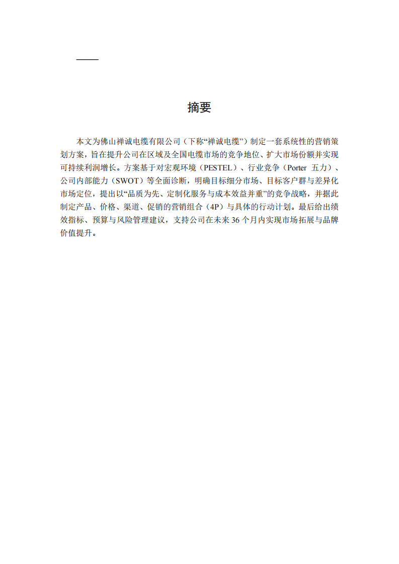 佛山禪誠電纜公司營銷計劃書-第2頁-縮略圖