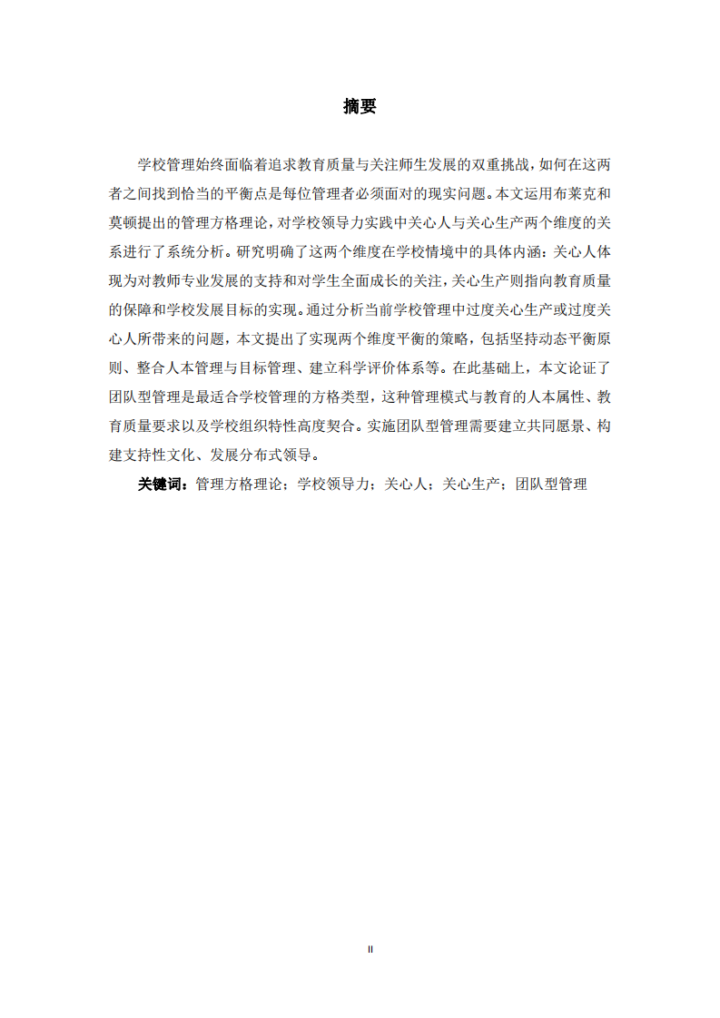 管理方格理論在學(xué)校領(lǐng)導(dǎo)力實(shí)踐中的應(yīng)用探究-第2頁-縮略圖