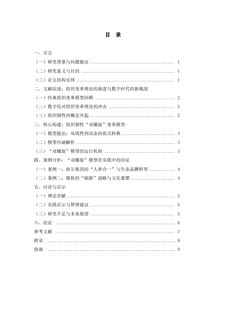 數(shù)字化轉(zhuǎn)型背景下組織韌性的構(gòu)建：一個“雙螺旋”變革模型   	 -第3頁-縮略圖