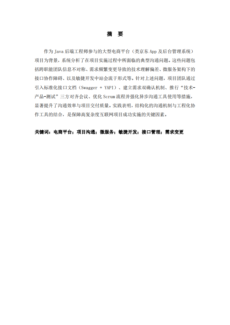 電商平臺(tái)項(xiàng)目實(shí)施中的溝通問(wèn)題與解決策略研究-第2頁(yè)-縮略圖