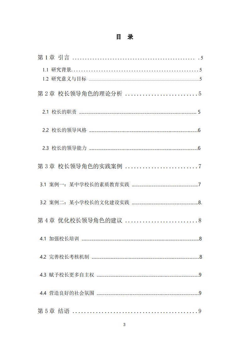 新時代背景下中小學(xué)校長領(lǐng)導(dǎo)角色的理論與實(shí)踐探析-第3頁-縮略圖