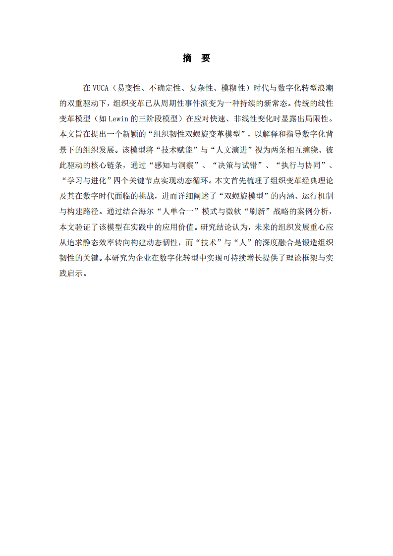 數(shù)字化轉(zhuǎn)型背景下組織韌性的構(gòu)建：一個“雙螺旋”變革模型   	 -第2頁-縮略圖