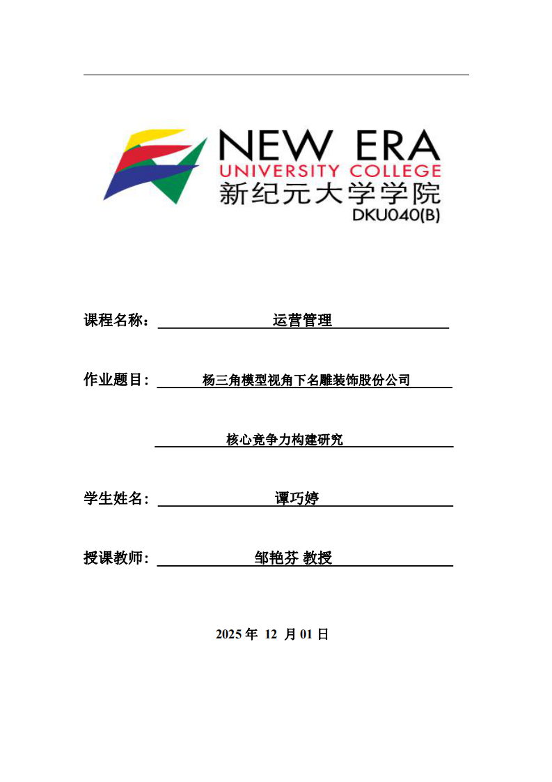 楊三角模型視角下名雕裝飾股份公司核心競爭力構建研究-第1頁-縮略圖