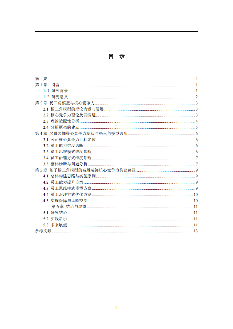 楊三角模型視角下名雕裝飾股份公司核心競爭力構建研究-第3頁-縮略圖