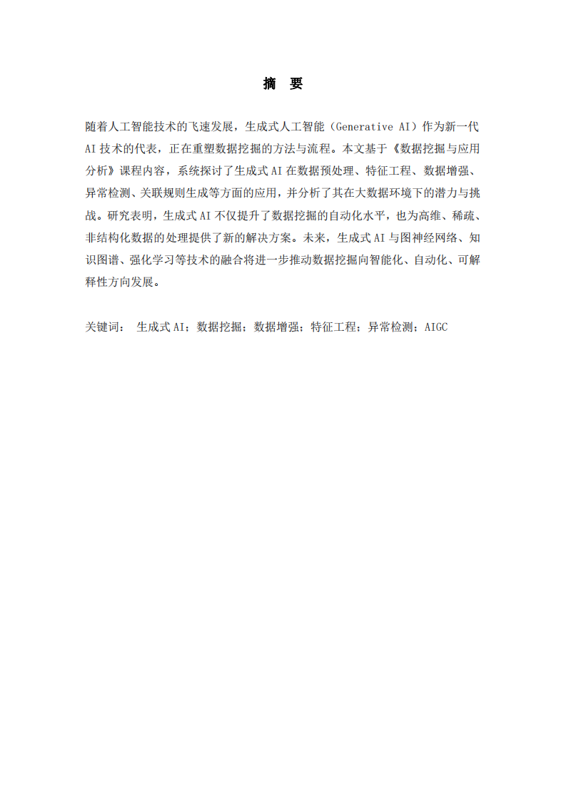 探討生成式AI在數(shù)據(jù)挖掘方面的應(yīng)用 -第3頁-縮略圖