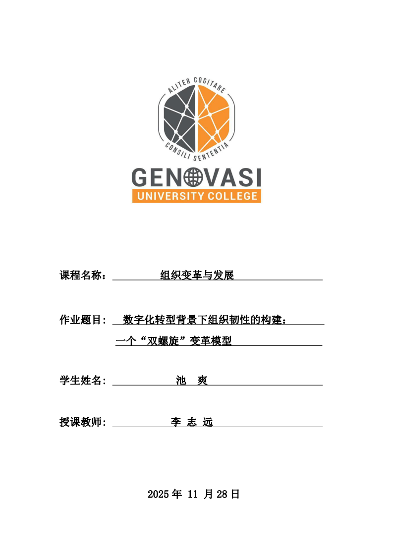 數(shù)字化轉(zhuǎn)型背景下組織韌性的構(gòu)建：一個“雙螺旋”變革模型   	 -第1頁-縮略圖