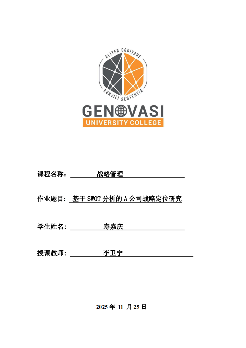 基于SWOT分析的A公司戰(zhàn)略定位研究-第1頁(yè)-縮略圖