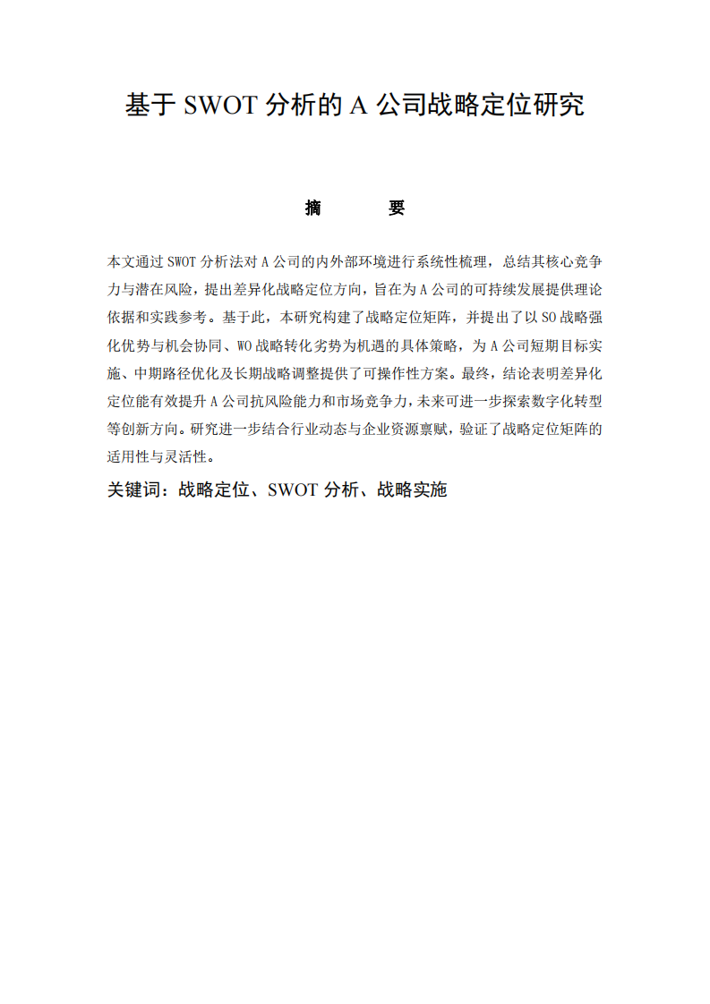 基于SWOT分析的A公司戰(zhàn)略定位研究-第2頁(yè)-縮略圖