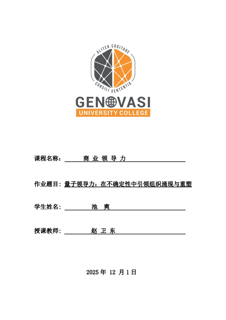 量子領(lǐng)導(dǎo)力：在不確定性中引領(lǐng)組織涌現(xiàn)與重塑-第1頁-縮略圖