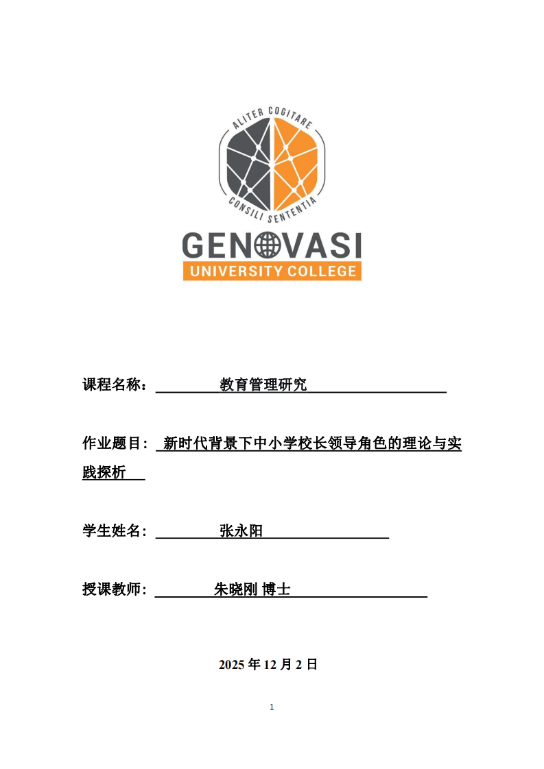 新時代背景下中小學(xué)校長領(lǐng)導(dǎo)角色的理論與實(shí)踐探析-第1頁-縮略圖