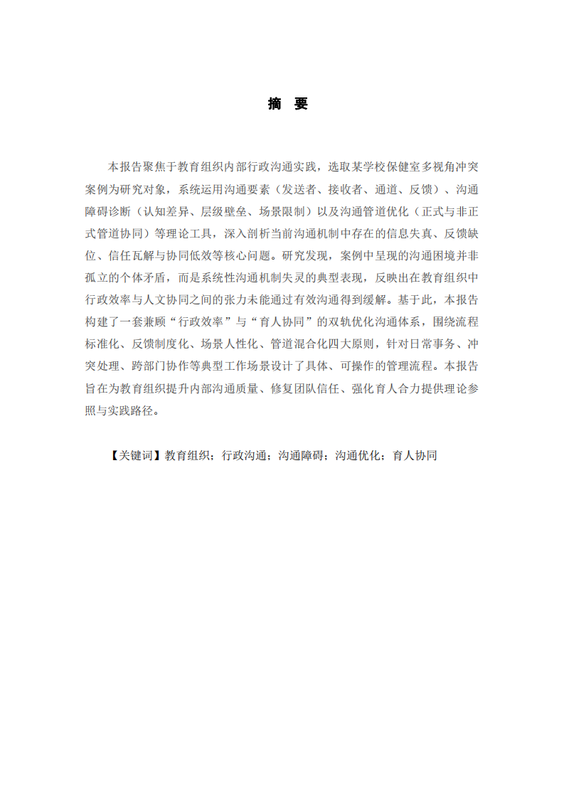 基于案例診斷的教育組織內(nèi)部行政溝通障礙分析與優(yōu)化體系構(gòu)建-第2頁-縮略圖
