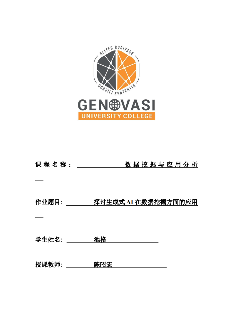 探討生成式AI在數(shù)據(jù)挖掘方面的應(yīng)用 -第1頁-縮略圖