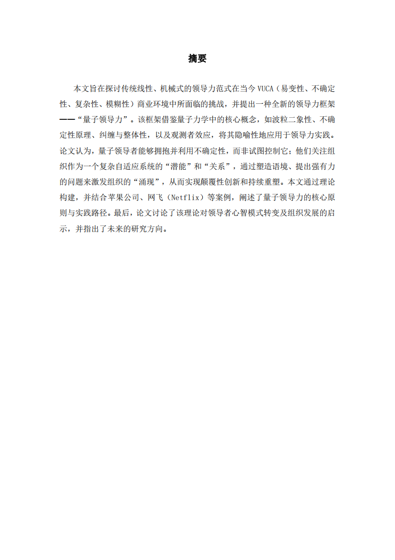 量子領(lǐng)導(dǎo)力：在不確定性中引領(lǐng)組織涌現(xiàn)與重塑-第2頁-縮略圖