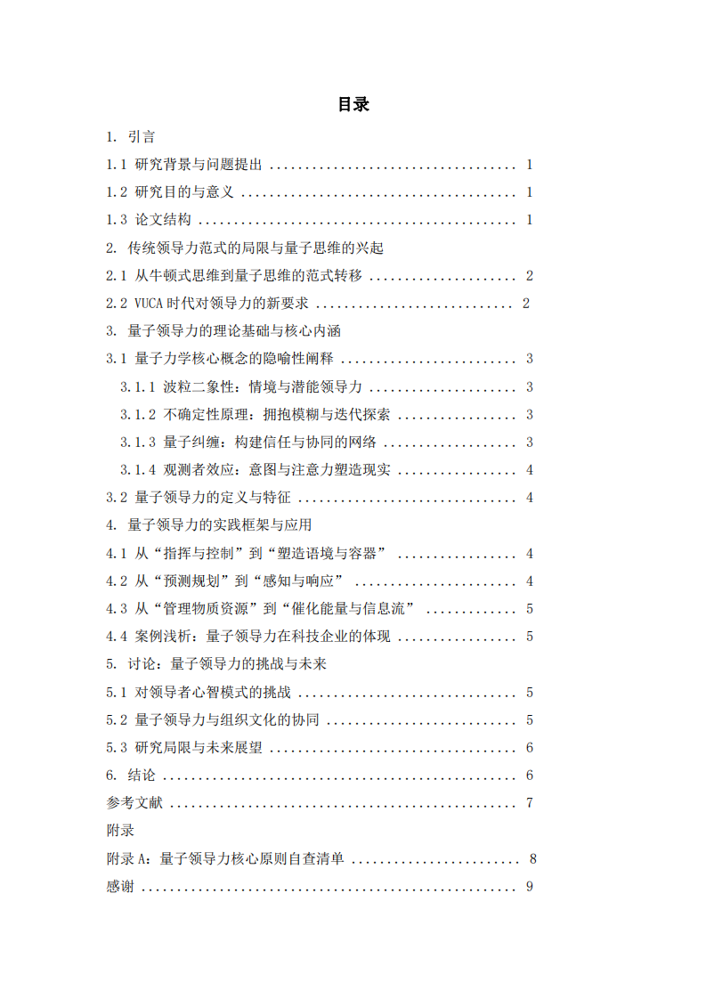 量子領(lǐng)導(dǎo)力：在不確定性中引領(lǐng)組織涌現(xiàn)與重塑-第3頁-縮略圖