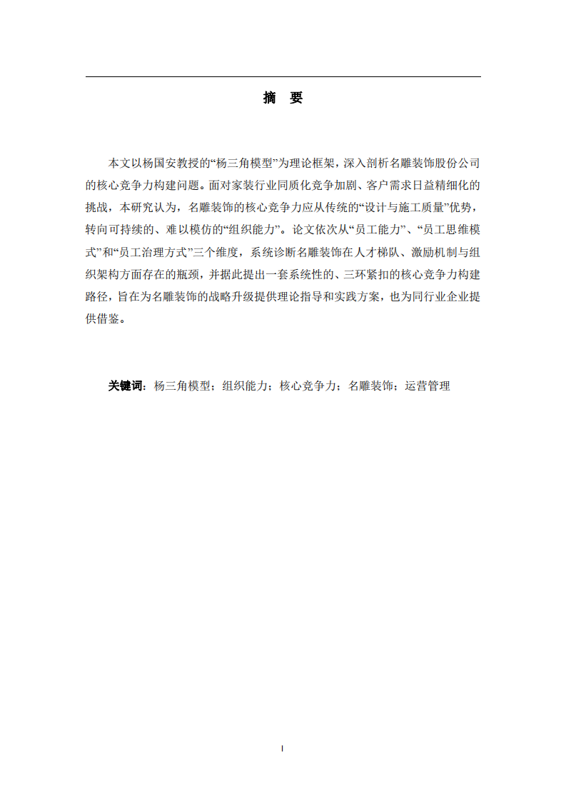 楊三角模型視角下名雕裝飾股份公司核心競爭力構建研究-第2頁-縮略圖