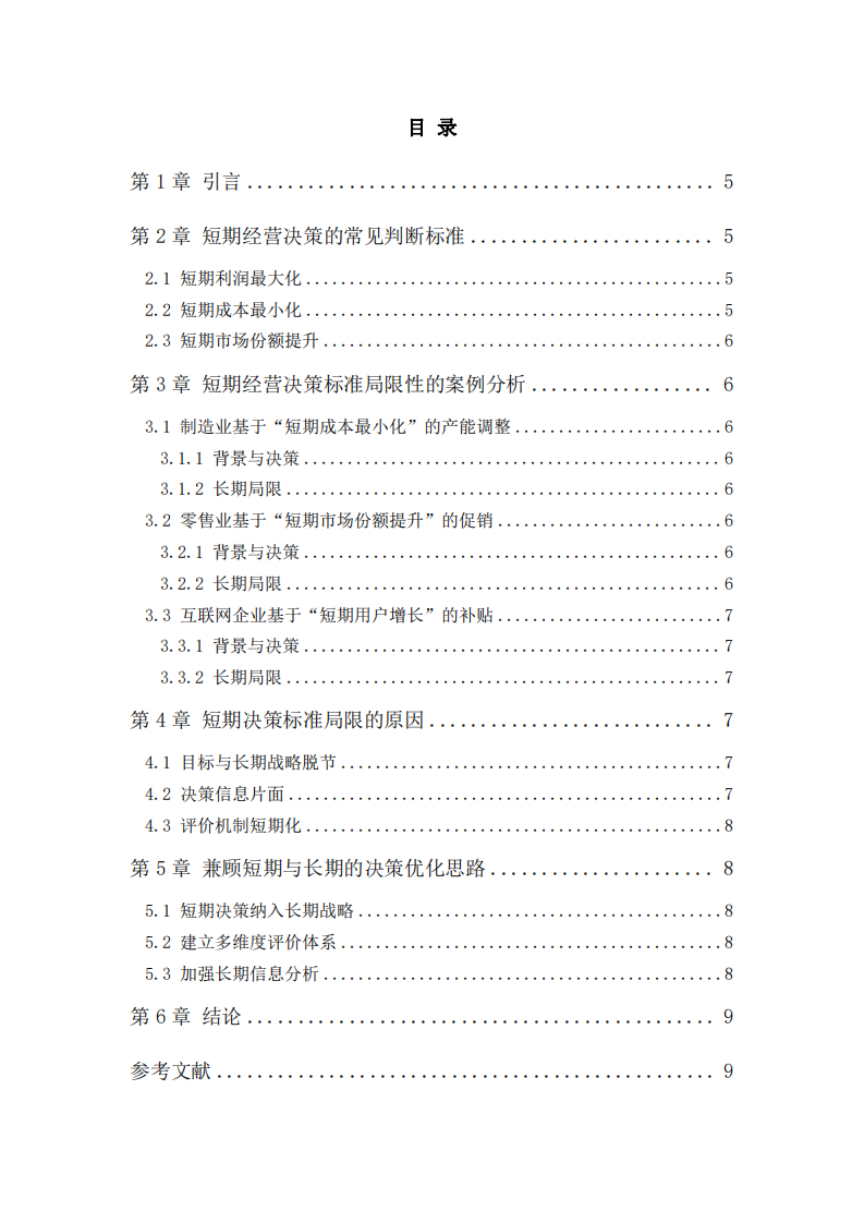長(zhǎng)期視角下短期經(jīng)營(yíng)決策標(biāo)準(zhǔn)的局限性研究-第3頁(yè)-縮略圖