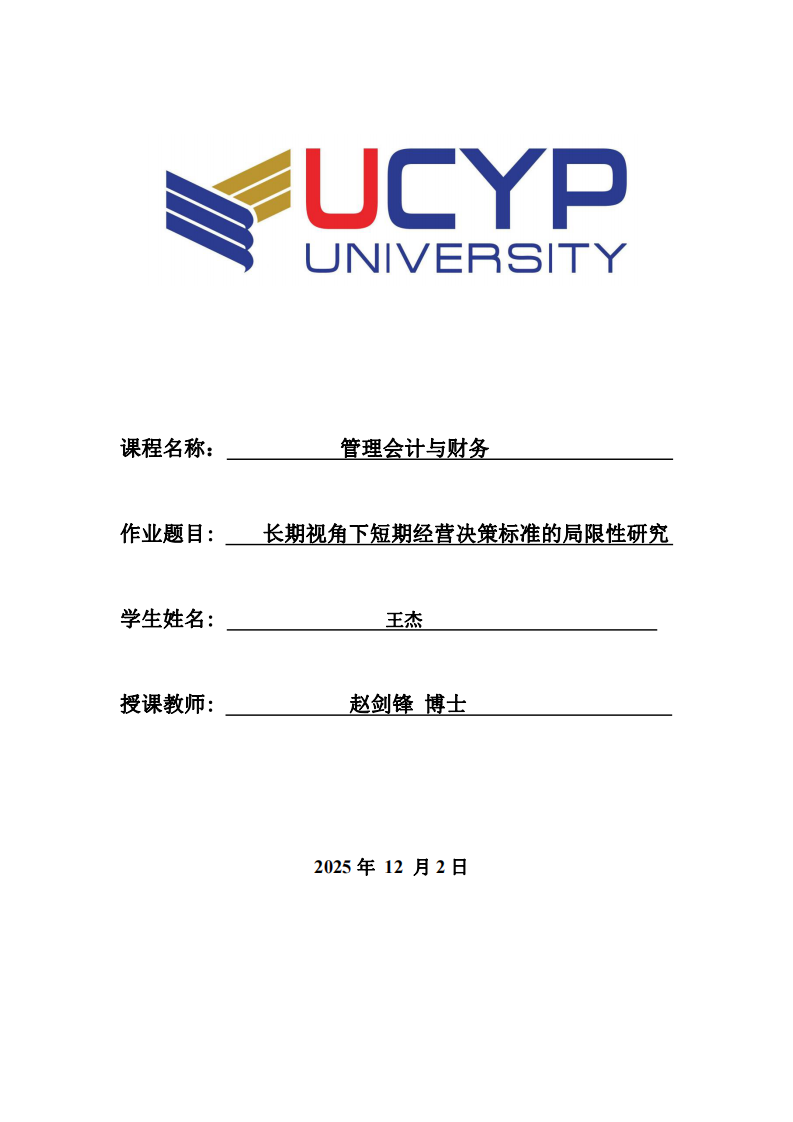 長(zhǎng)期視角下短期經(jīng)營(yíng)決策標(biāo)準(zhǔn)的局限性研究-第1頁(yè)-縮略圖