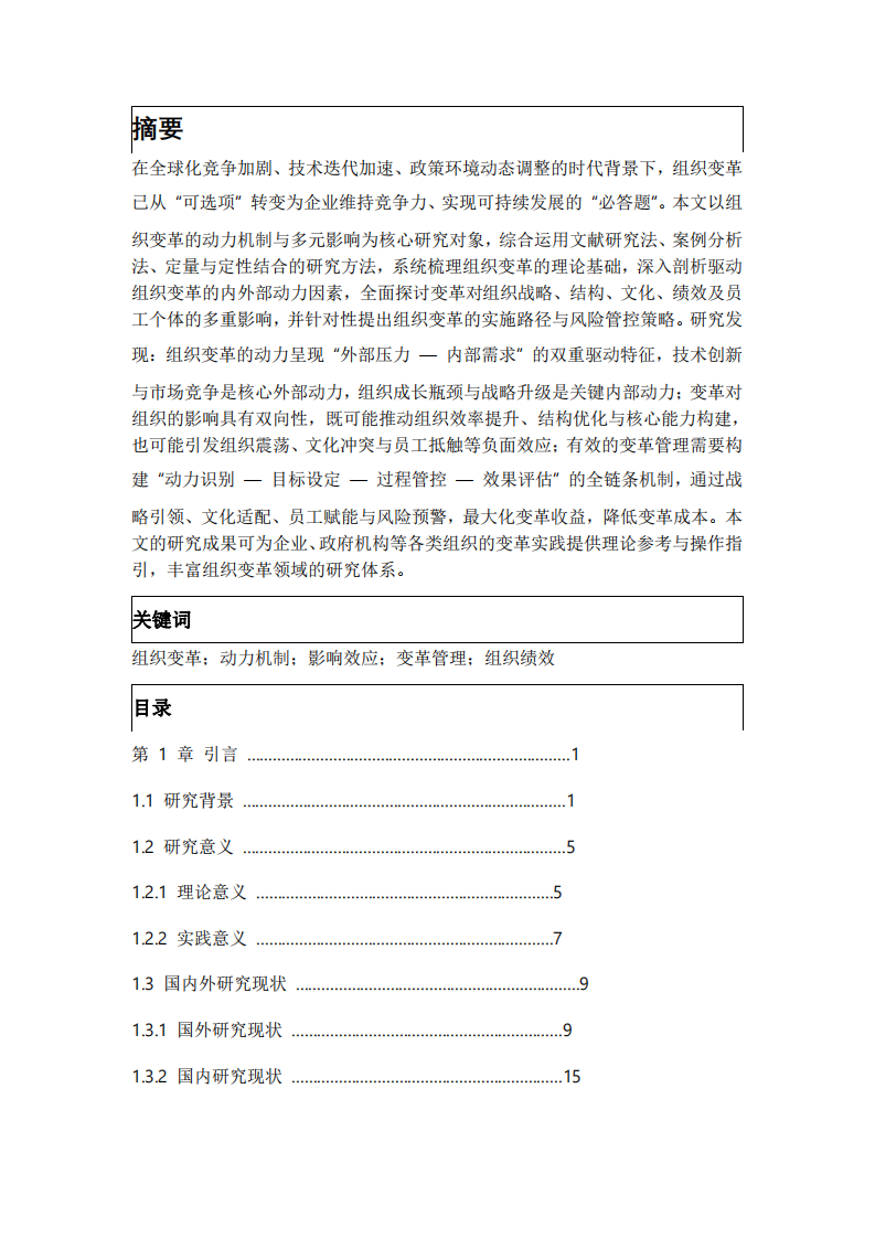 組織變革的動力和影響-第2頁-縮略圖