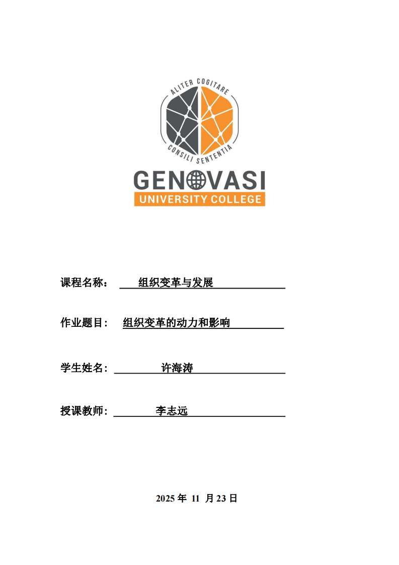 組織變革的動力和影響-第1頁-縮略圖